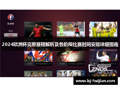 2024欧洲杯完整赛程解析及各阶段比赛时间安排详细指南
