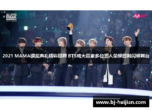 2021 MAMA颁奖典礼精彩回顾 BTS成大赢家多位艺人荣耀时刻闪耀舞台