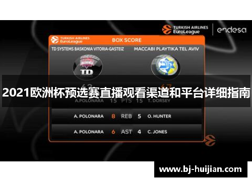 2021欧洲杯预选赛直播观看渠道和平台详细指南