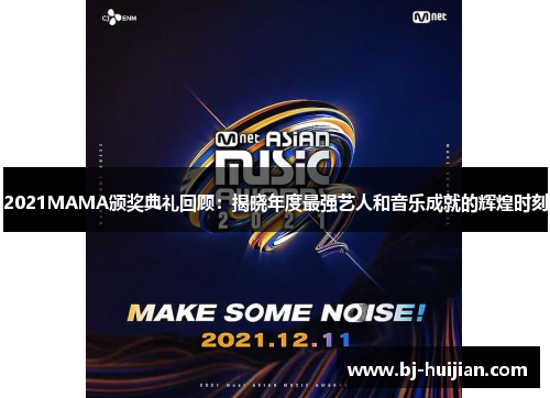 2021MAMA颁奖典礼回顾：揭晓年度最强艺人和音乐成就的辉煌时刻