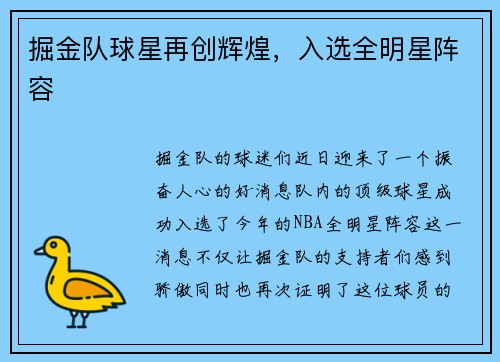 掘金队球星再创辉煌，入选全明星阵容