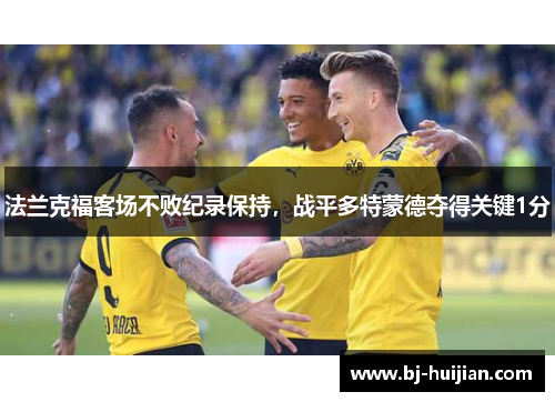 法兰克福客场不败纪录保持，战平多特蒙德夺得关键1分