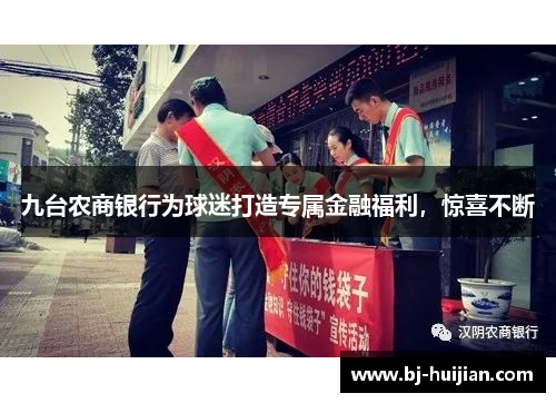 九台农商银行为球迷打造专属金融福利，惊喜不断