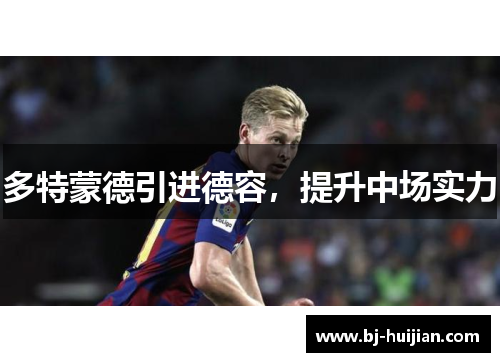 多特蒙德引进德容，提升中场实力