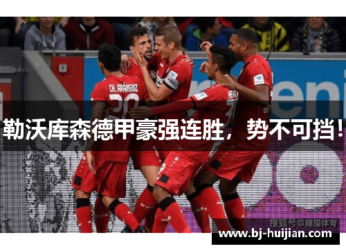 勒沃库森德甲豪强连胜，势不可挡！