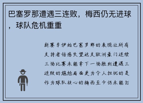 巴塞罗那遭遇三连败，梅西仍无进球，球队危机重重