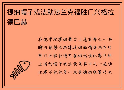捷纳帽子戏法助法兰克福胜门兴格拉德巴赫