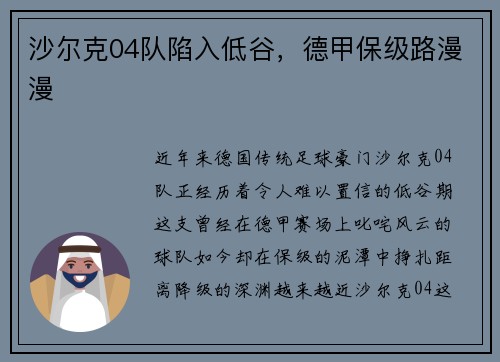 沙尔克04队陷入低谷，德甲保级路漫漫