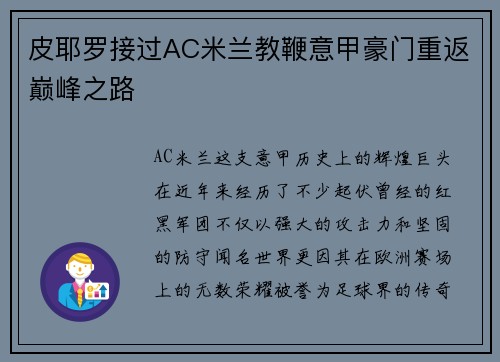 皮耶罗接过AC米兰教鞭意甲豪门重返巅峰之路