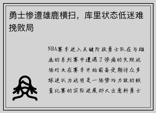 勇士惨遭雄鹿横扫，库里状态低迷难挽败局