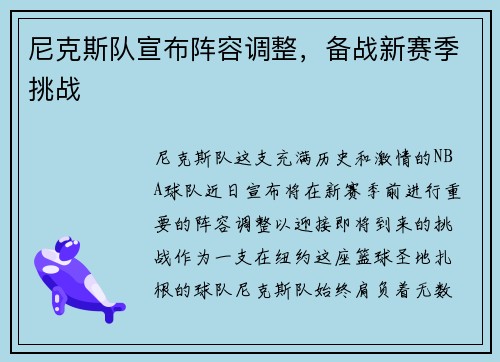 尼克斯队宣布阵容调整，备战新赛季挑战