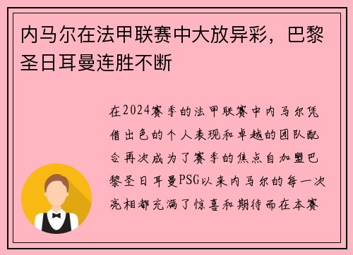 内马尔在法甲联赛中大放异彩，巴黎圣日耳曼连胜不断