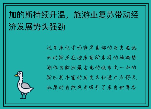 加的斯持续升温，旅游业复苏带动经济发展势头强劲