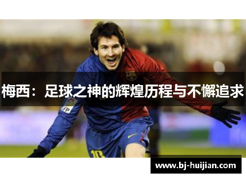 梅西：足球之神的辉煌历程与不懈追求