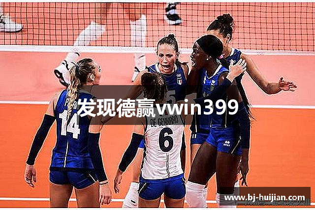 发现德赢vwin399