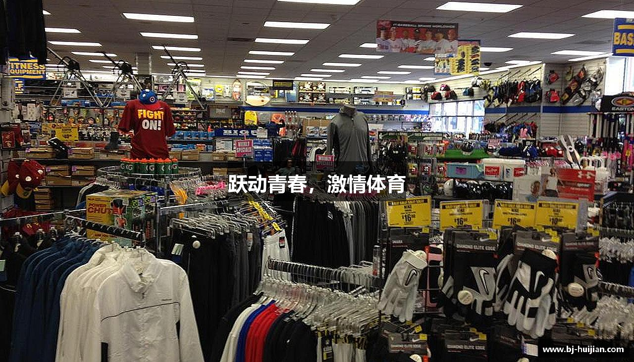 跃动青春，激情体育